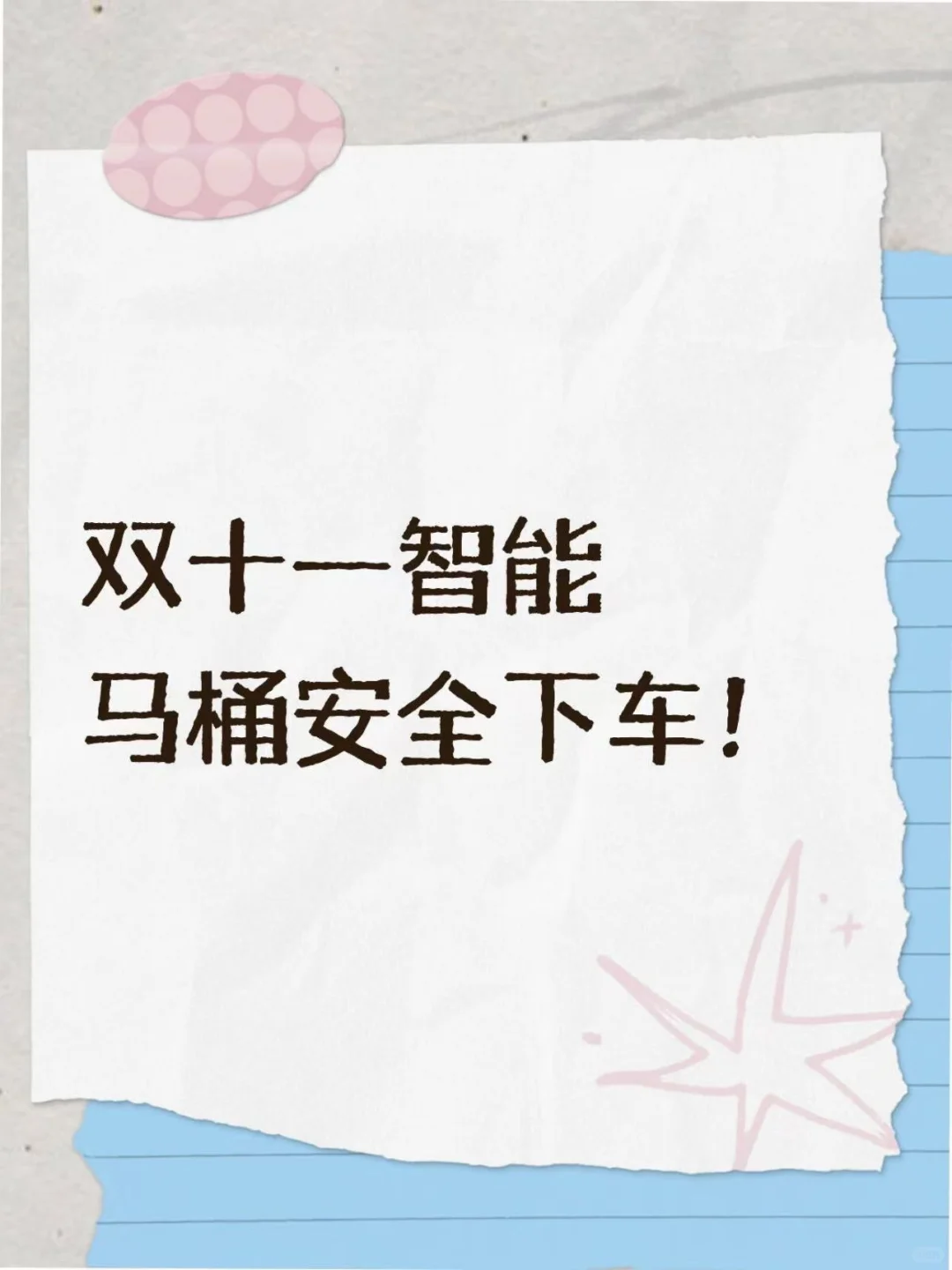 双十一购物分享?|智能马桶安全下车！