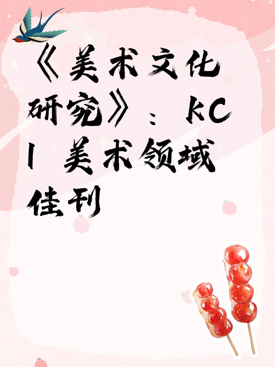 《美术文化研究》：KCI 美术领域佳刊