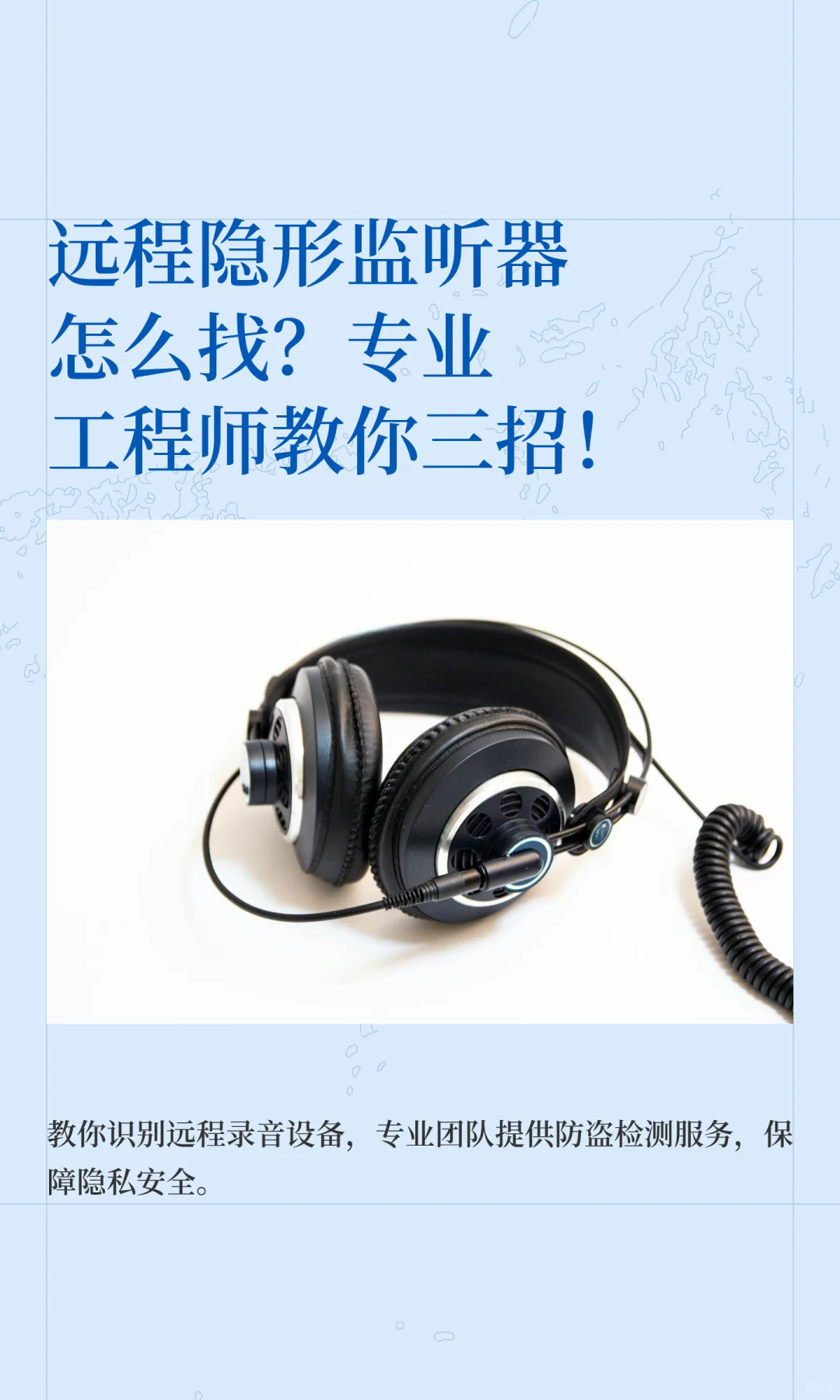 远程隐形监听器怎么找?专业工程师教你三