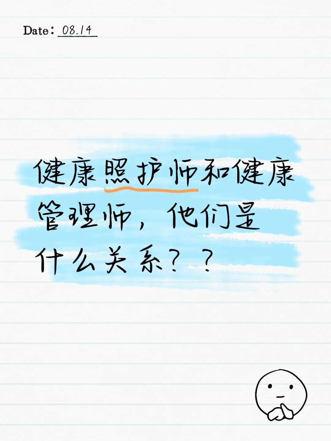 健康照护师和健康管理师，是男女什么关系？