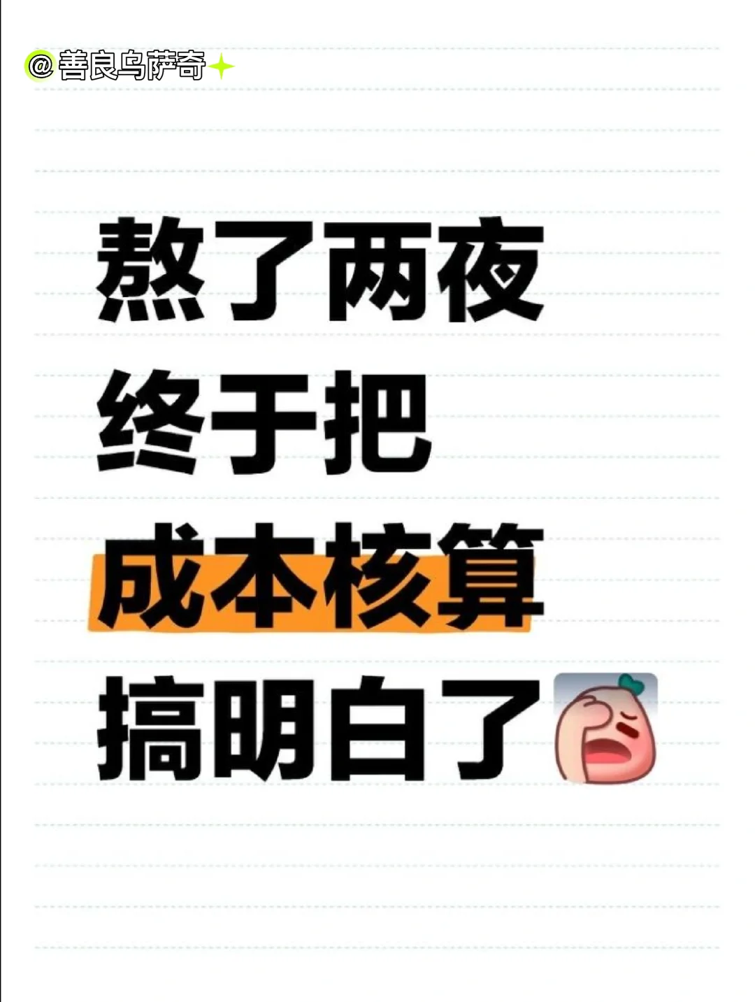 熬了两夜，终于把成本核算给搞明白了！