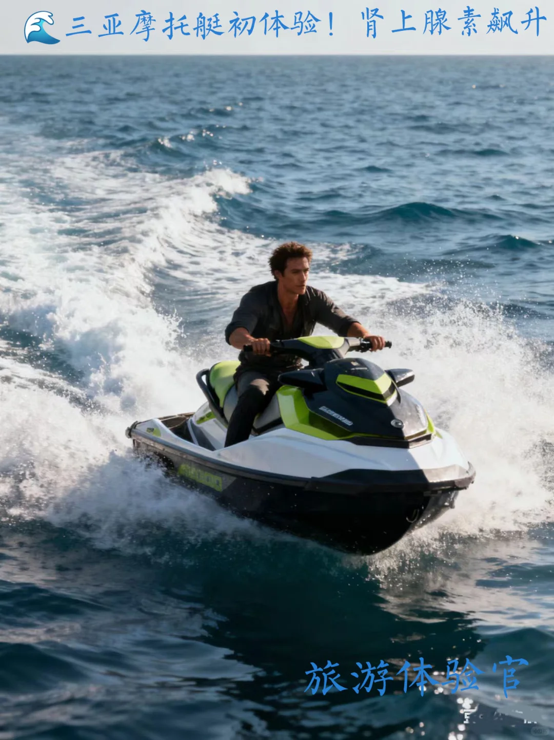 ?摩托艇初体验!肾上腺素飙升!太解压了
