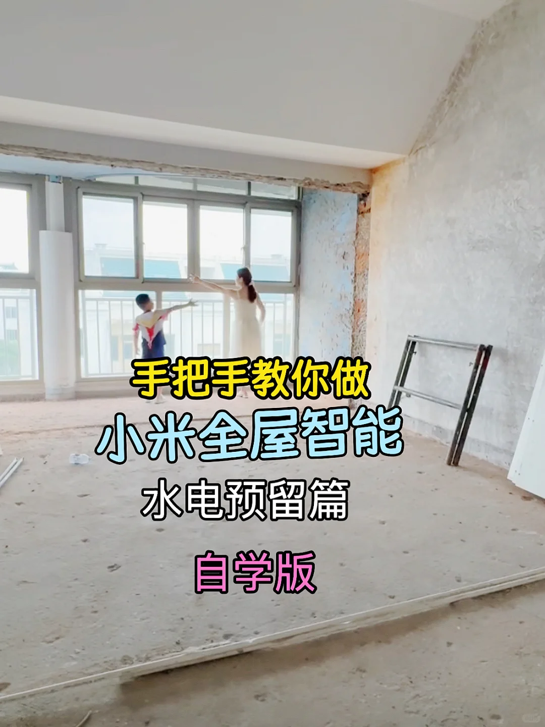 0基数小白女生都能学会自己做全屋智能！