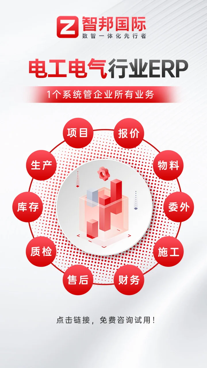 电工电气ERP怎么选?这份避坑指南请收好!