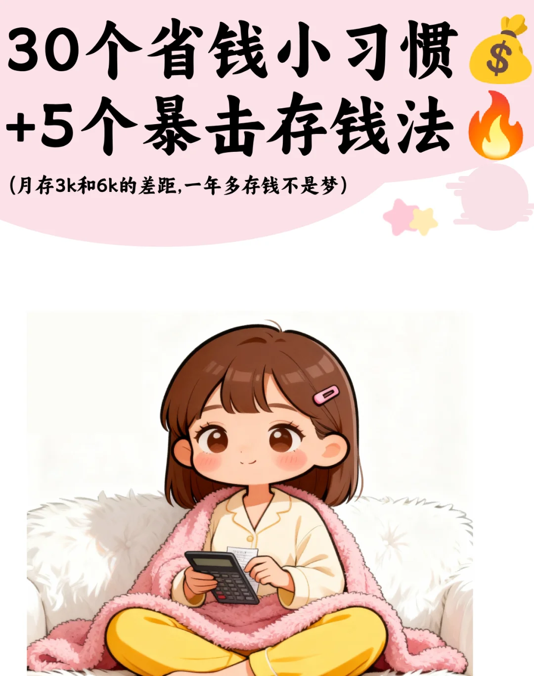 ?30个省钱小习惯+5个暴击存钱法?
