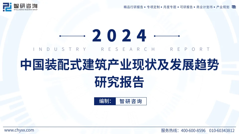 2024中国装配式建筑产业现状及发展趋势研究