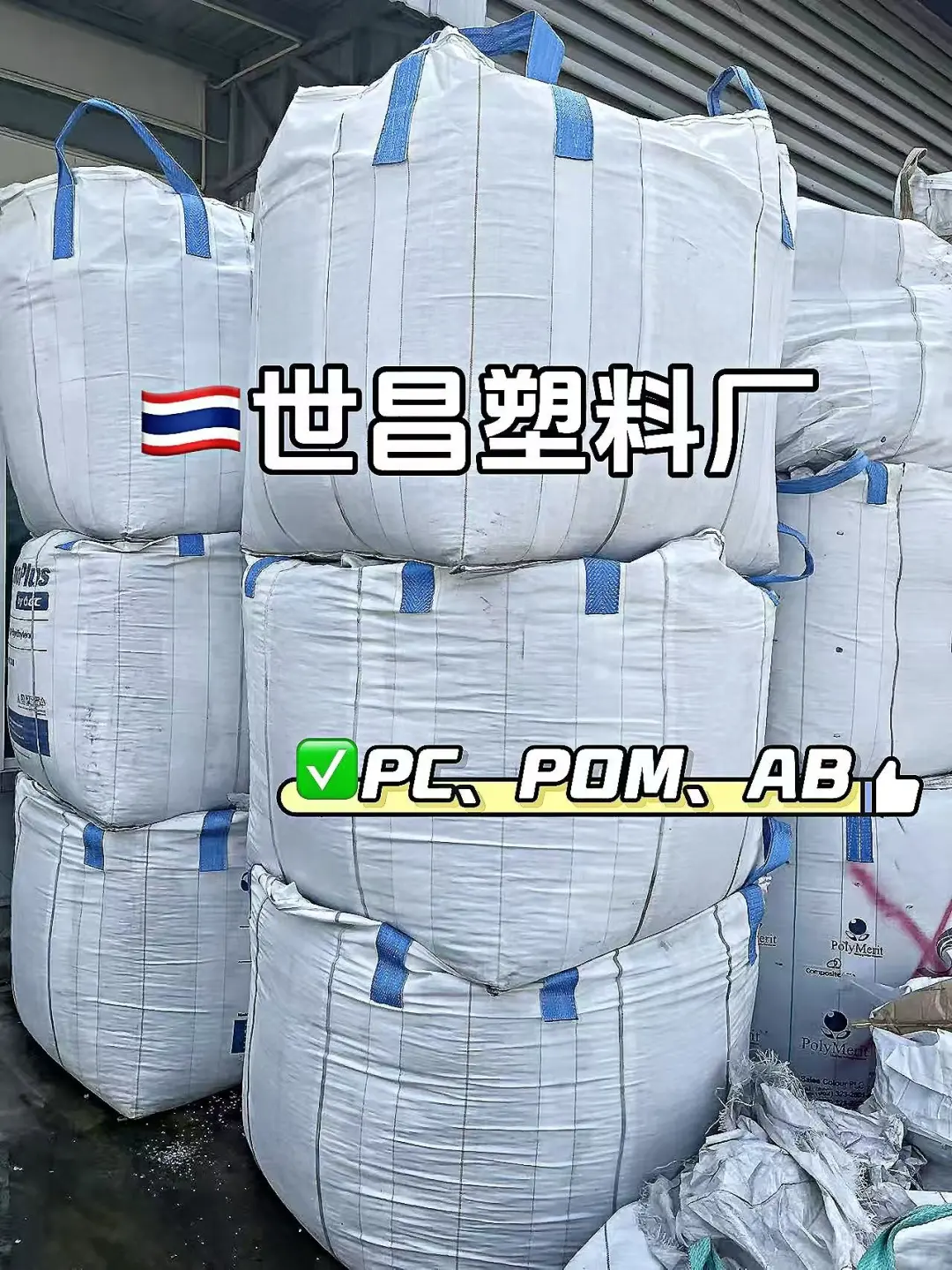泰国｜塑料厂PC、AB、POM出货?在线等