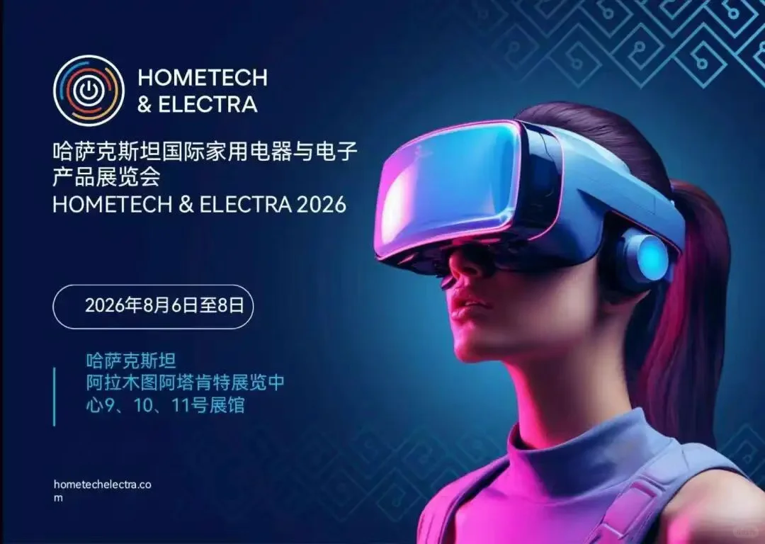 ?2026哈萨克斯坦家电&电子展重磅来袭?