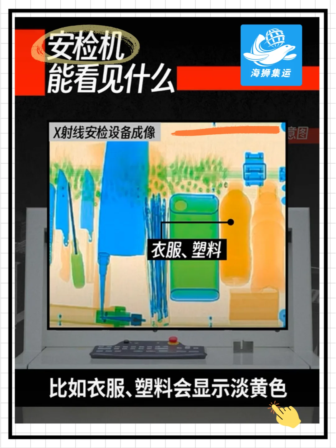 留学生必看！安检机大揭秘+集运避坑指南！