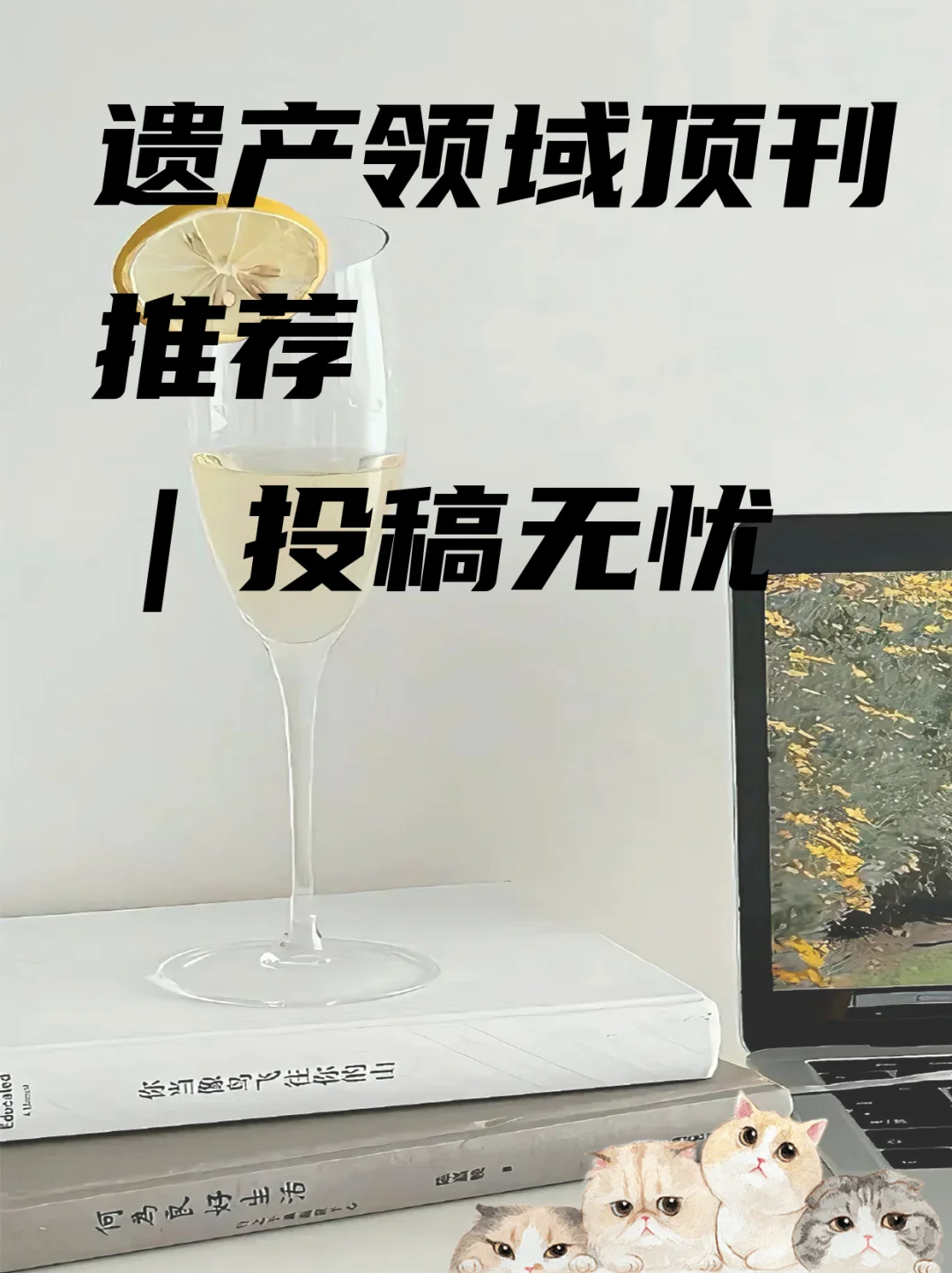 遗产领域顶刊推荐｜投稿无忧