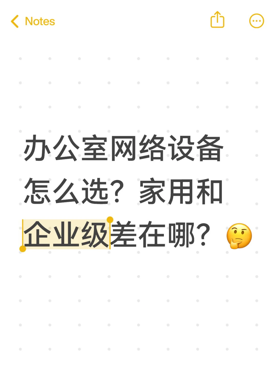 办公室网络设备怎么选?家用和企业级差在哪?