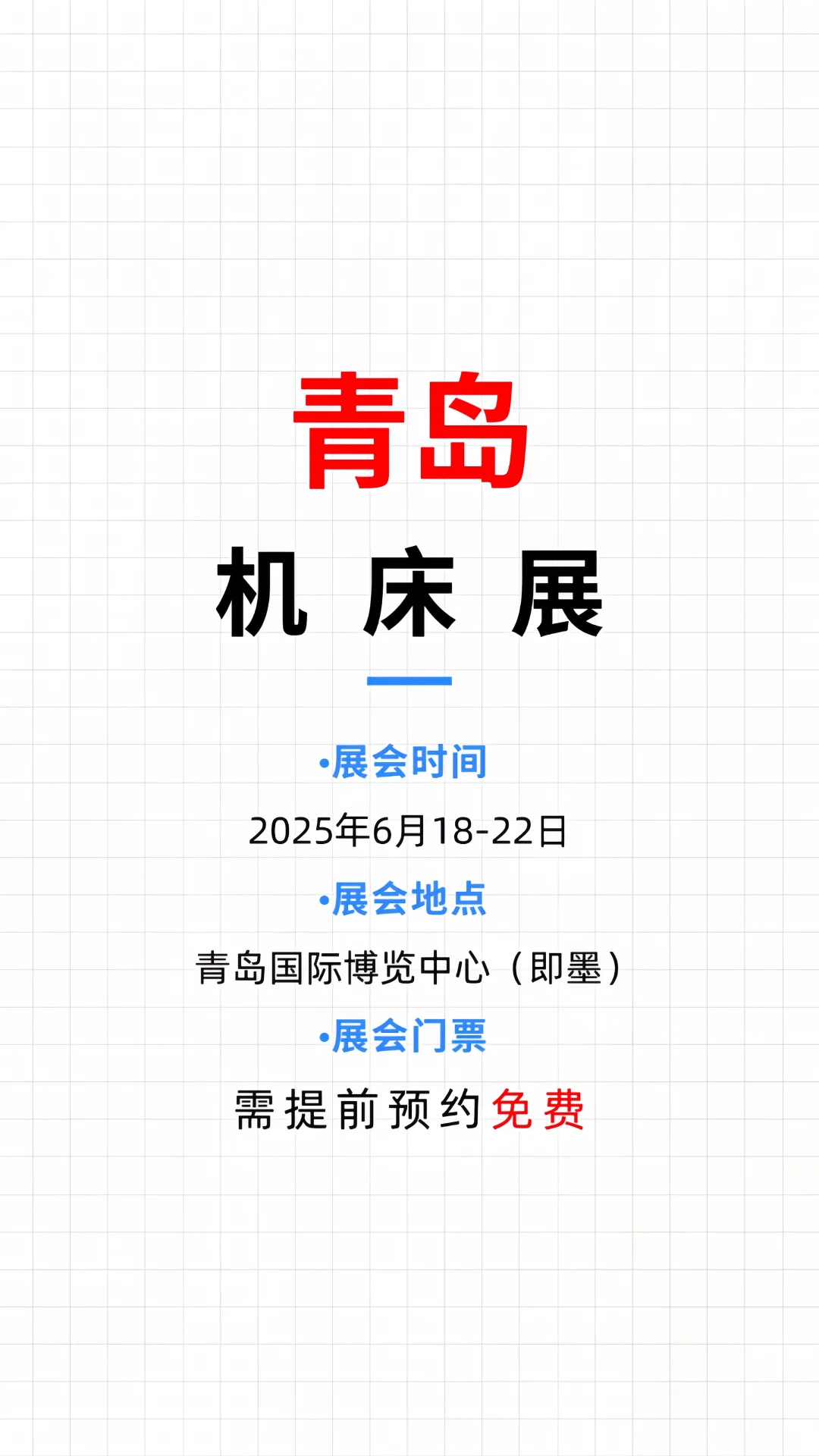火爆来袭?青岛机床展免费门票等你领取❗
