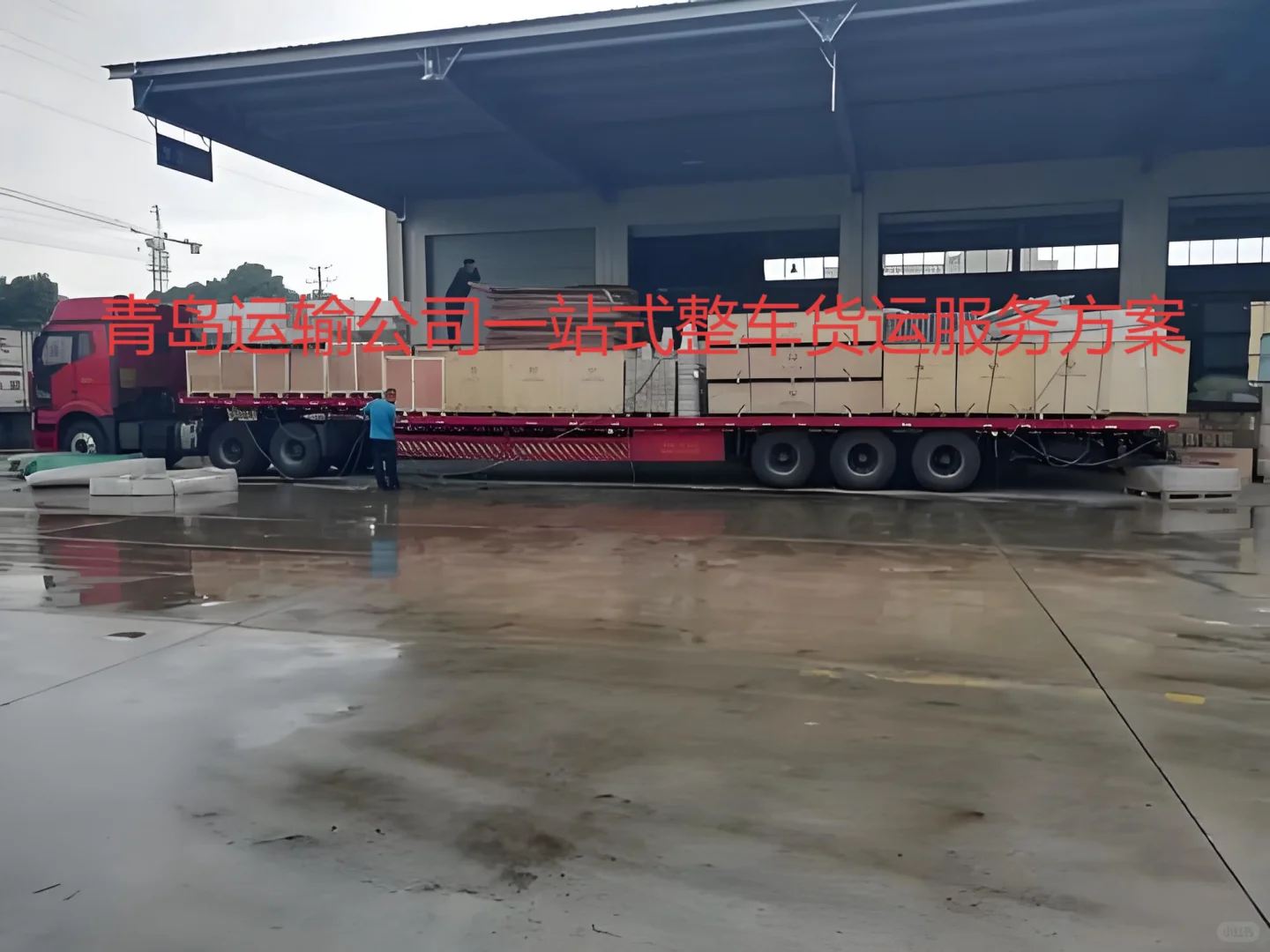 青岛运输公司开通东南亚货运航线