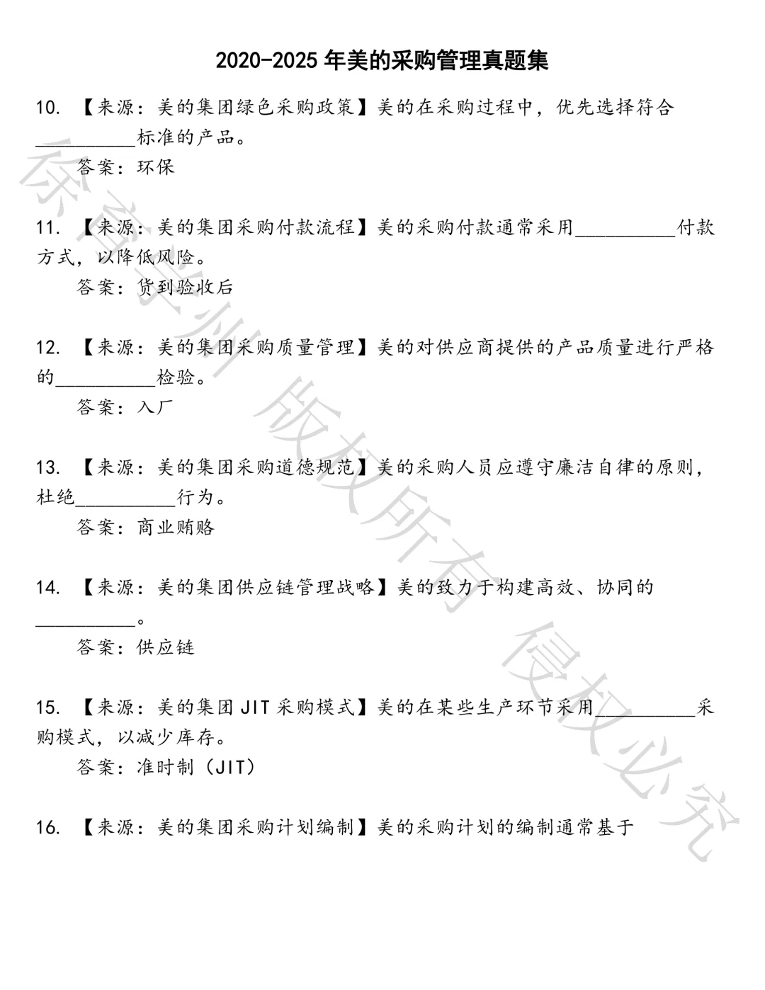 美的采购管理笔试真题汇总