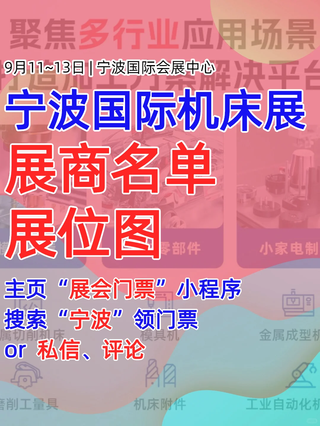 宁波国际机床展9月11国际会展见｜门票领取