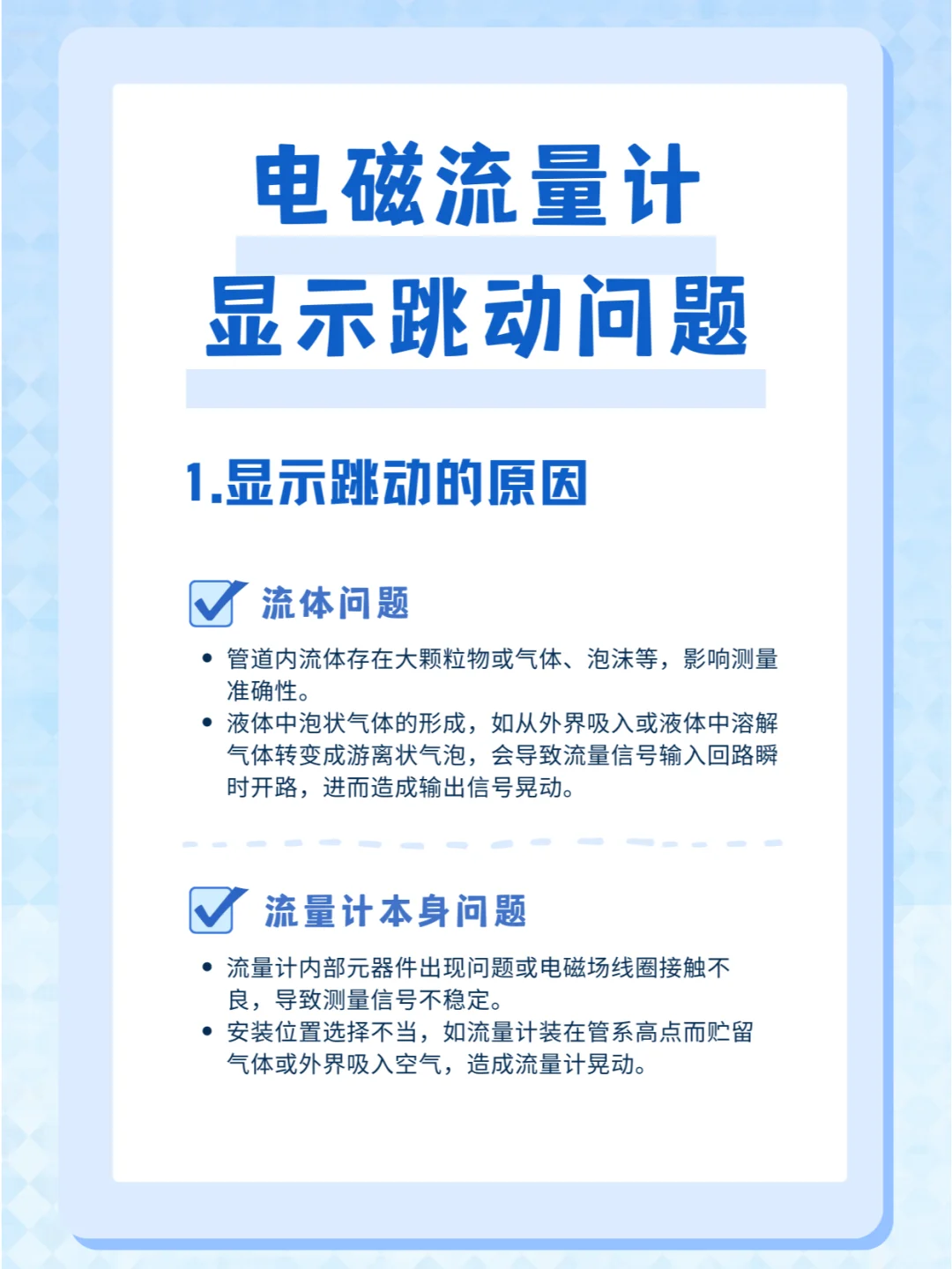 电磁流量计显示跳动的原因及解决方法是什么