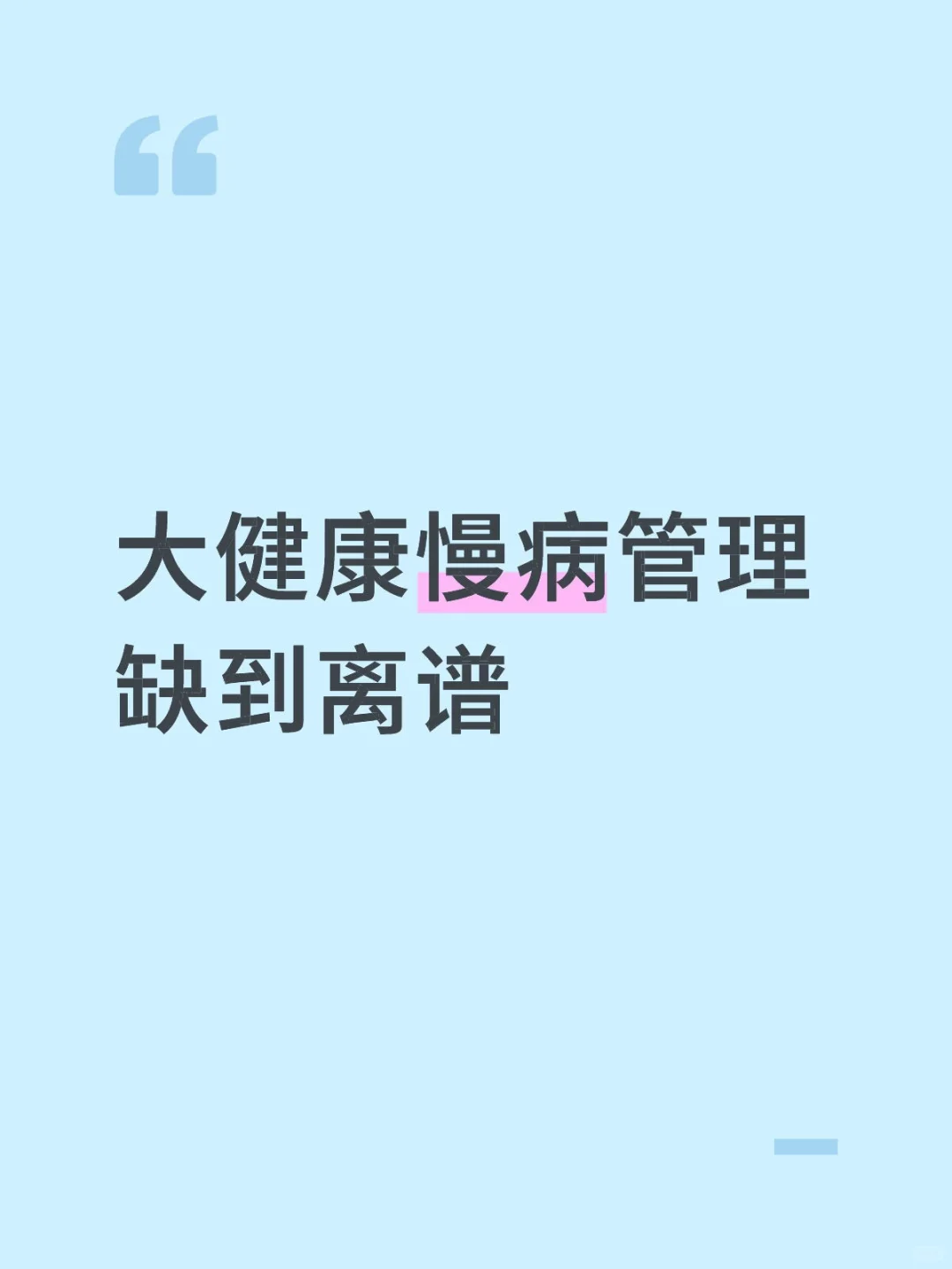 大健康慢病管理 缺到离谱