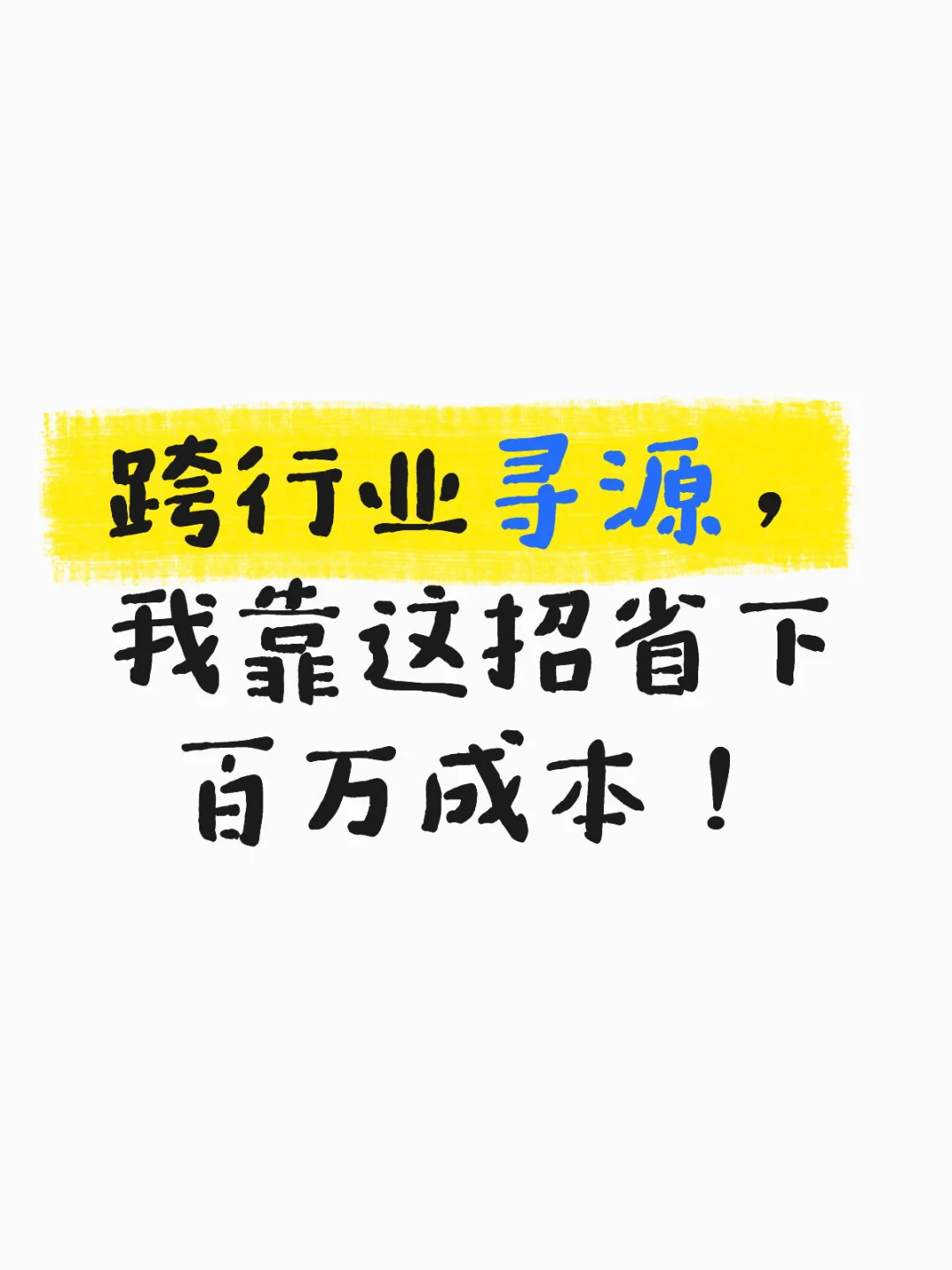 ?采购进阶秘籍｜跨行业寻源！