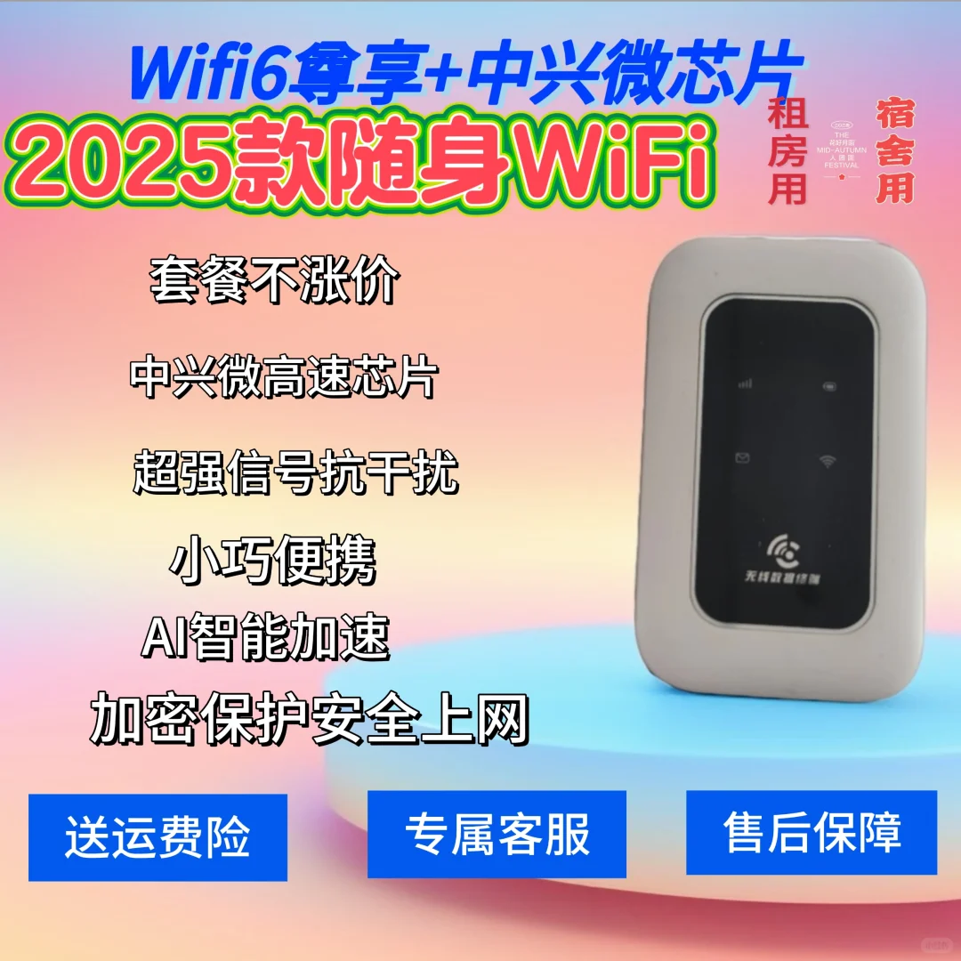 推荐一款2025款随身WiFi,主打靠谱,流量多