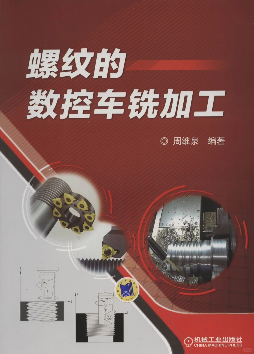 阅读推荐-螺纹的数控车铣加工