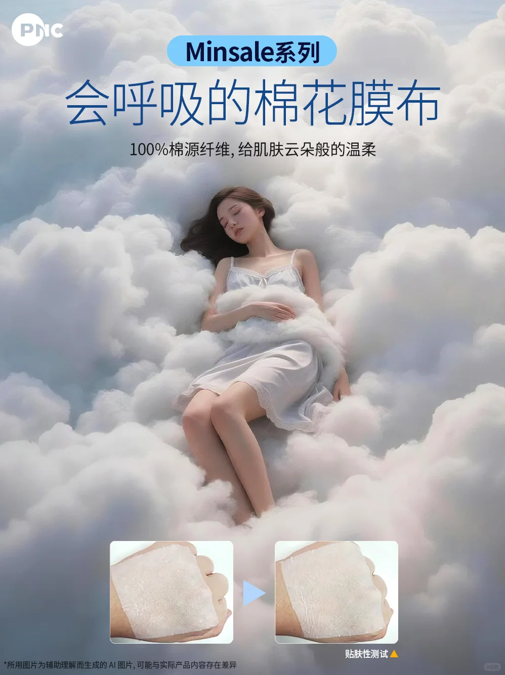 【Minsale系列】会呼吸的棉花膜布☁️
