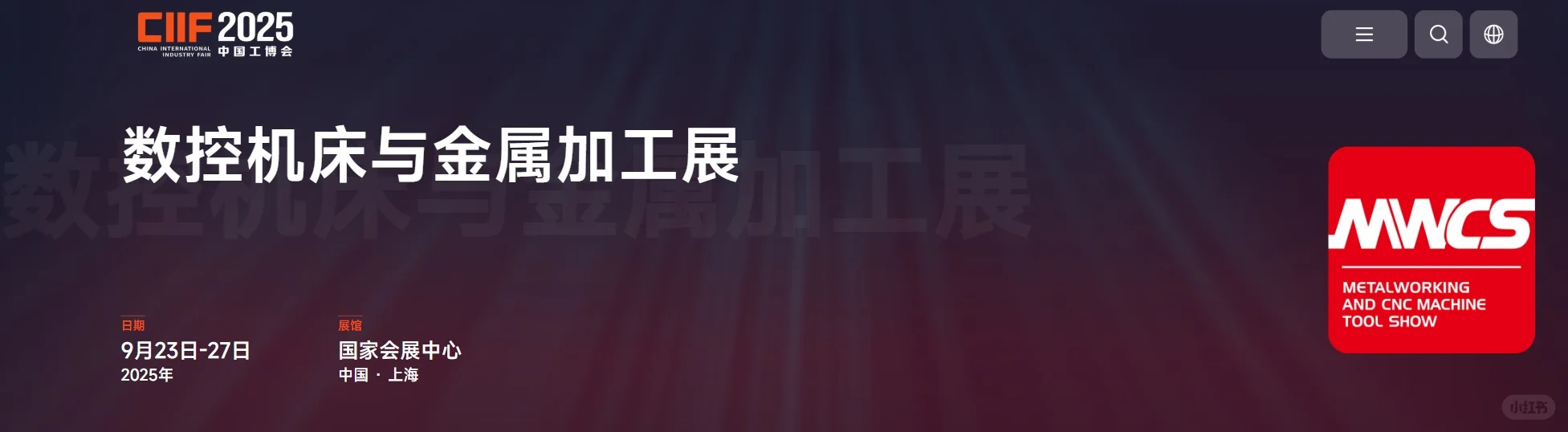 2025中国工博会机床展MWCS引领制