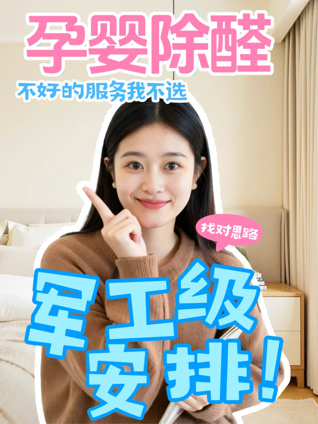 ?孕婴除醛，军工级必须安排！