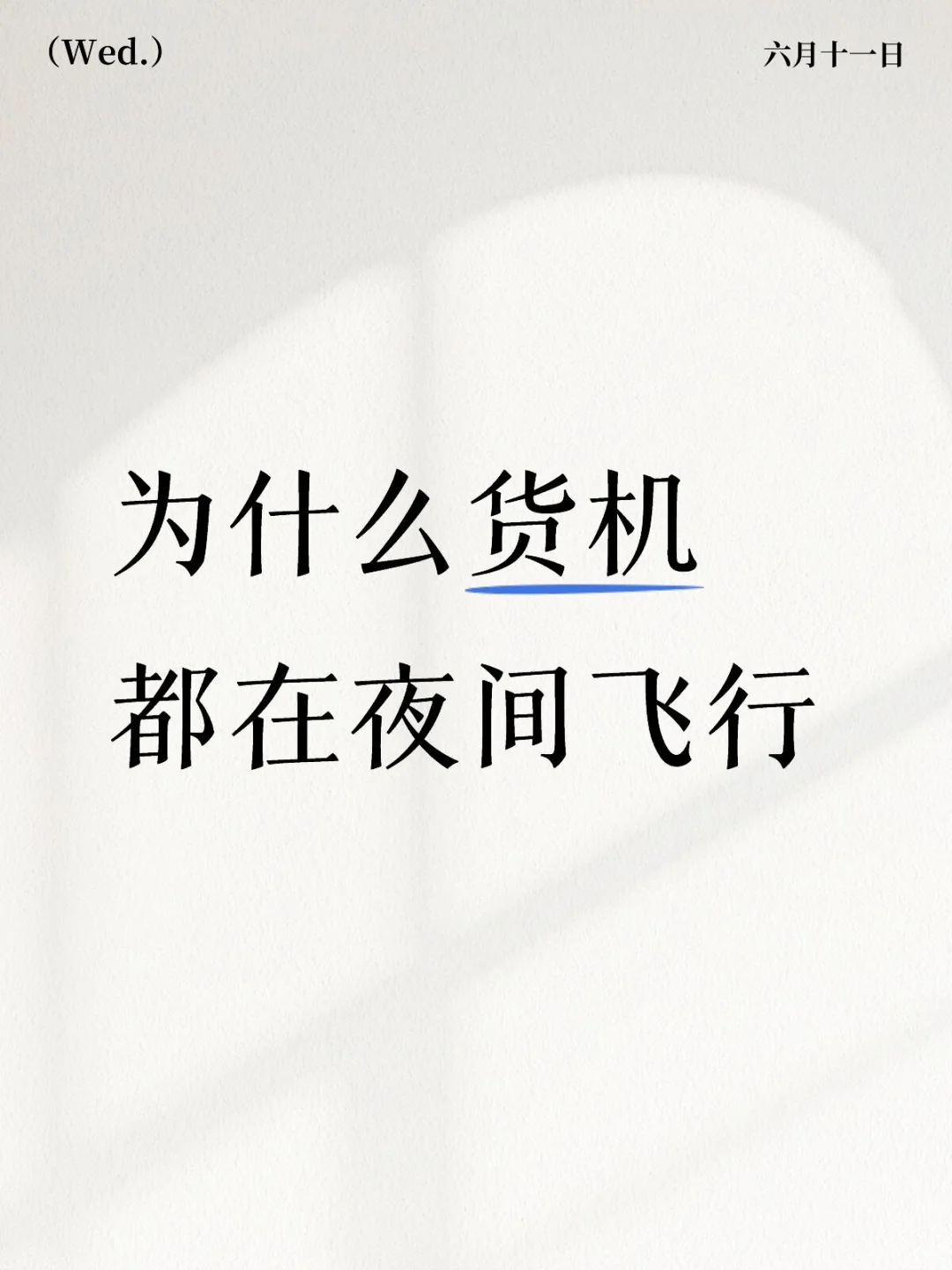 数据显示 80% 都在夜间飞行