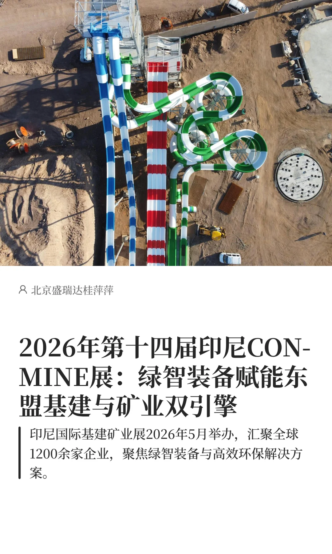 2026年第十四届印尼CON-MINE展：绿智装备赋