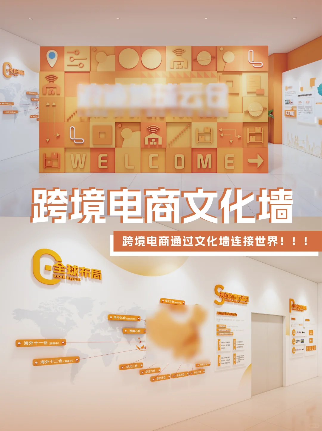 跨境电商文化墙✨氛围感直接炸！