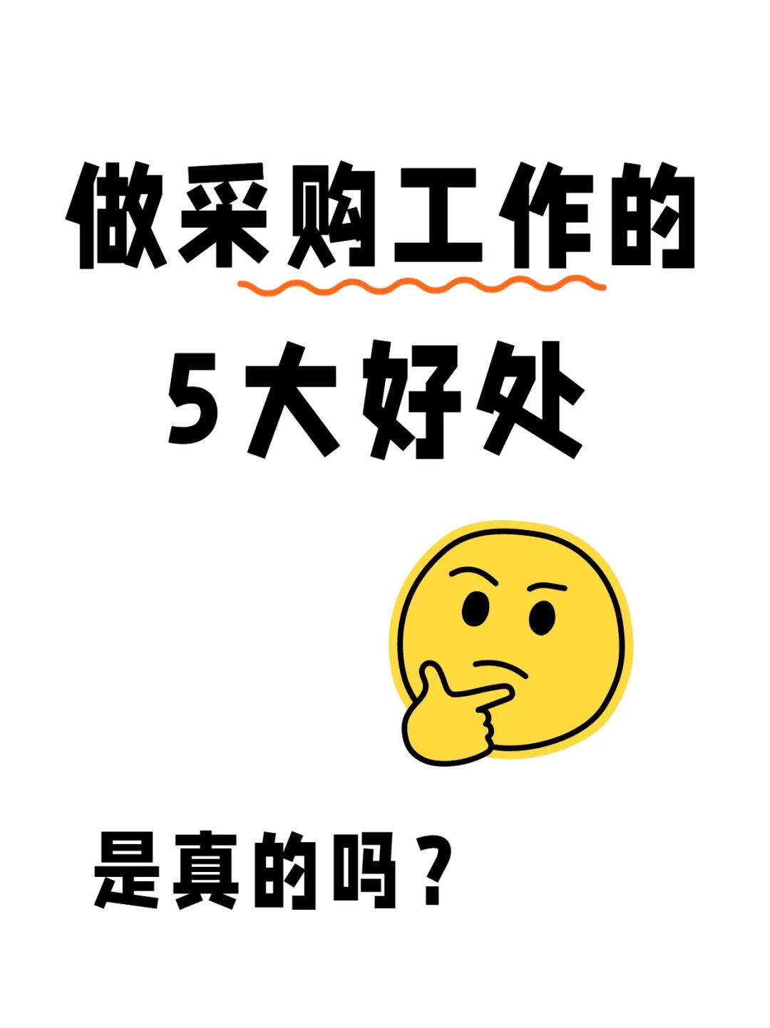 做采购工作的5大好处，是真的吗？
