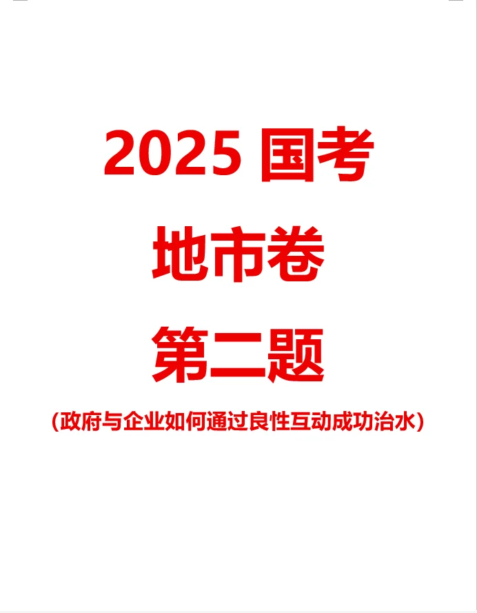 【100天100道申论】-2025年国考地市第二题