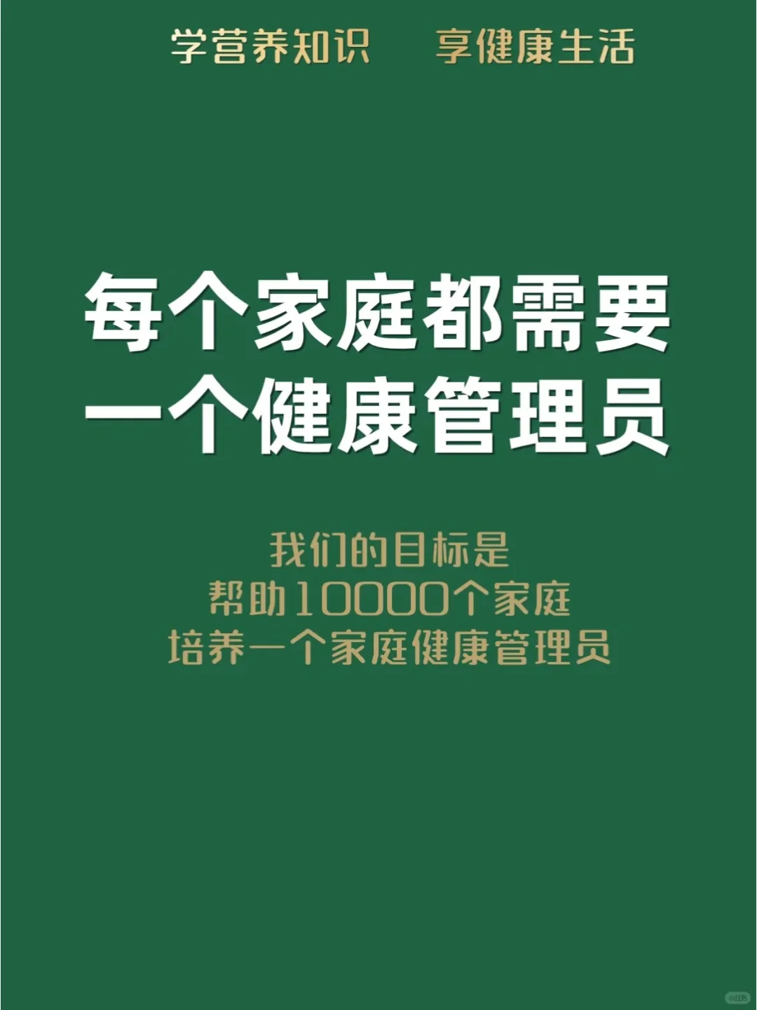 每个家庭都需要一个健康管理员!?