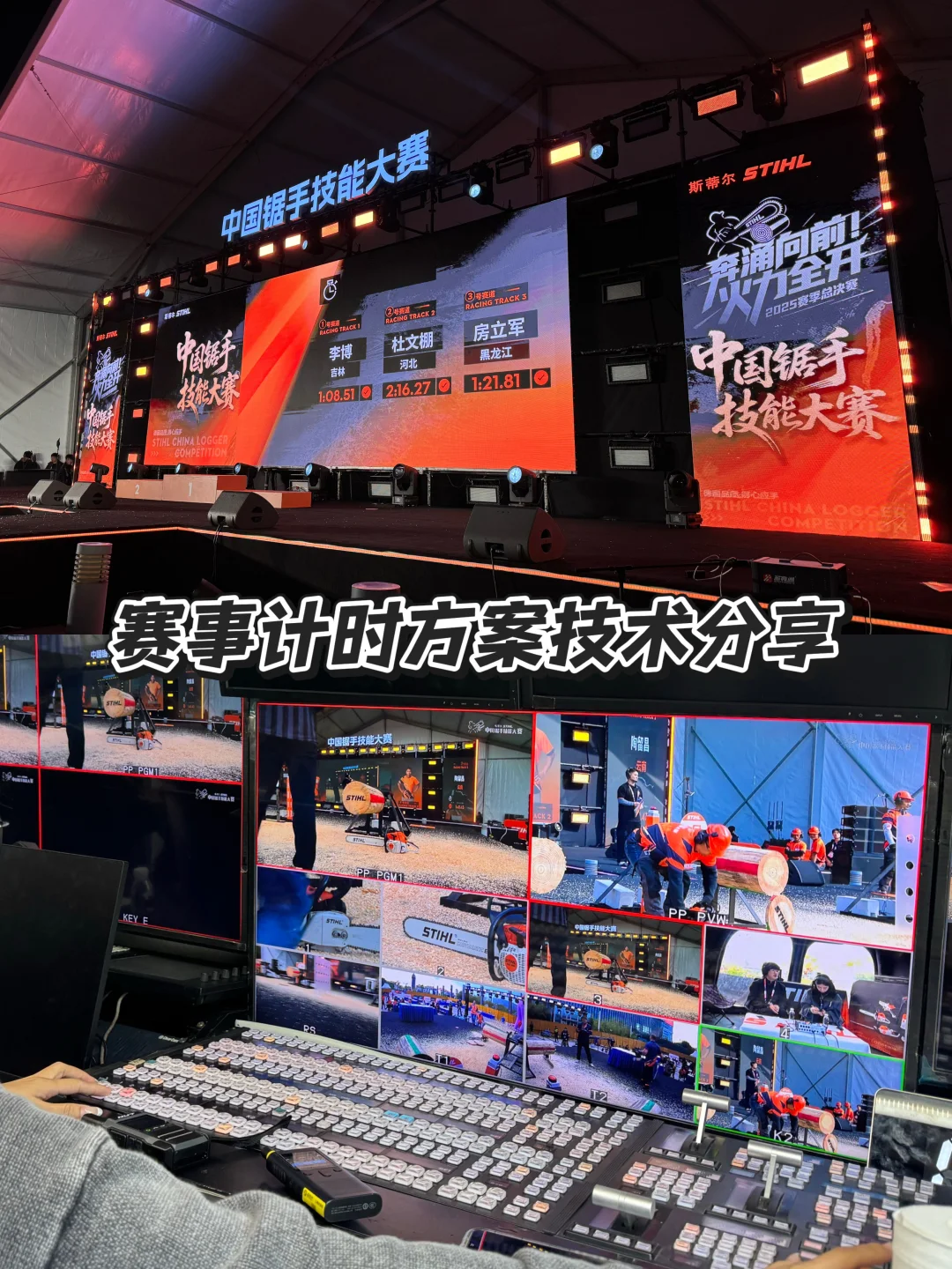 中国锯手技能大赛计时技术分享