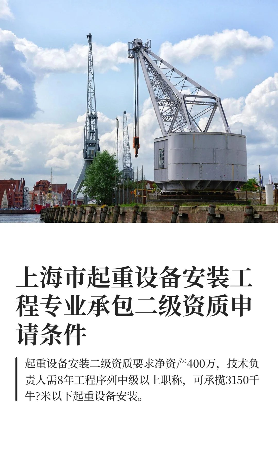 上海起重设备安装专业承包二级资质申请条件