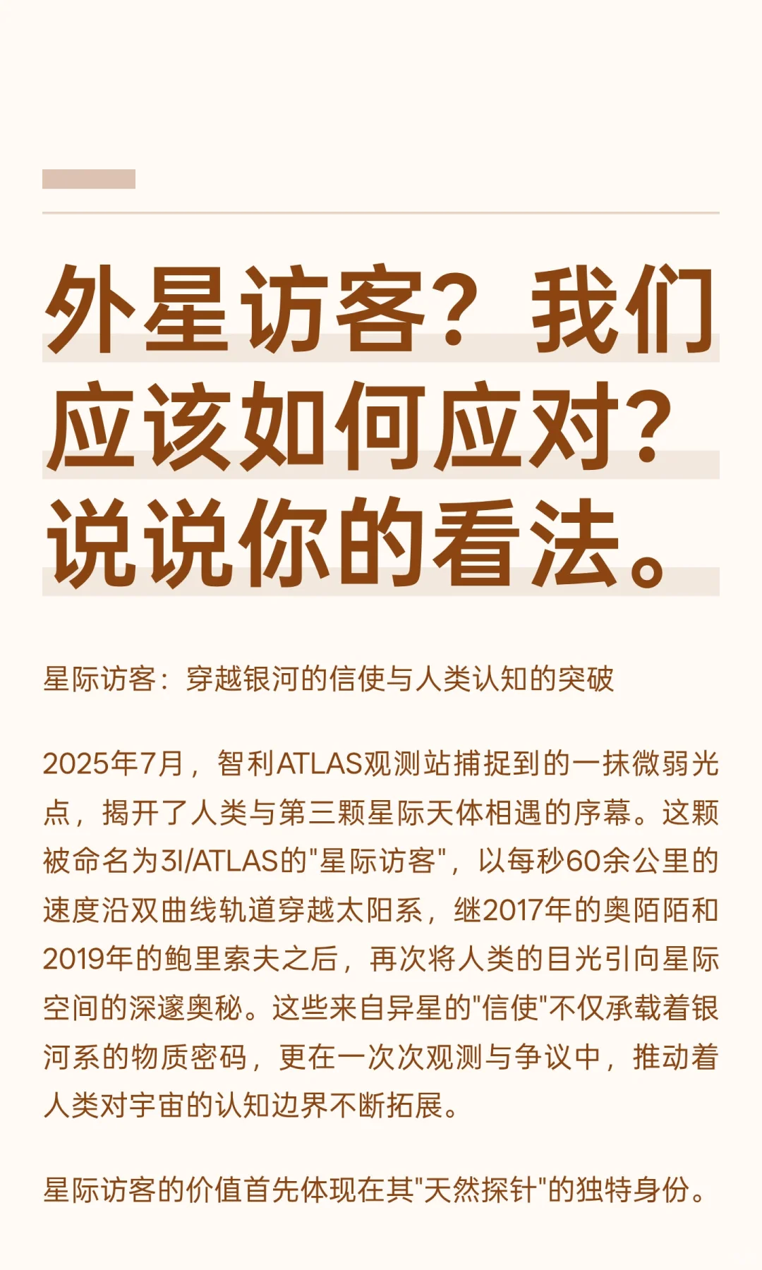 外星访客？我们应该如何应对？说说你的看法