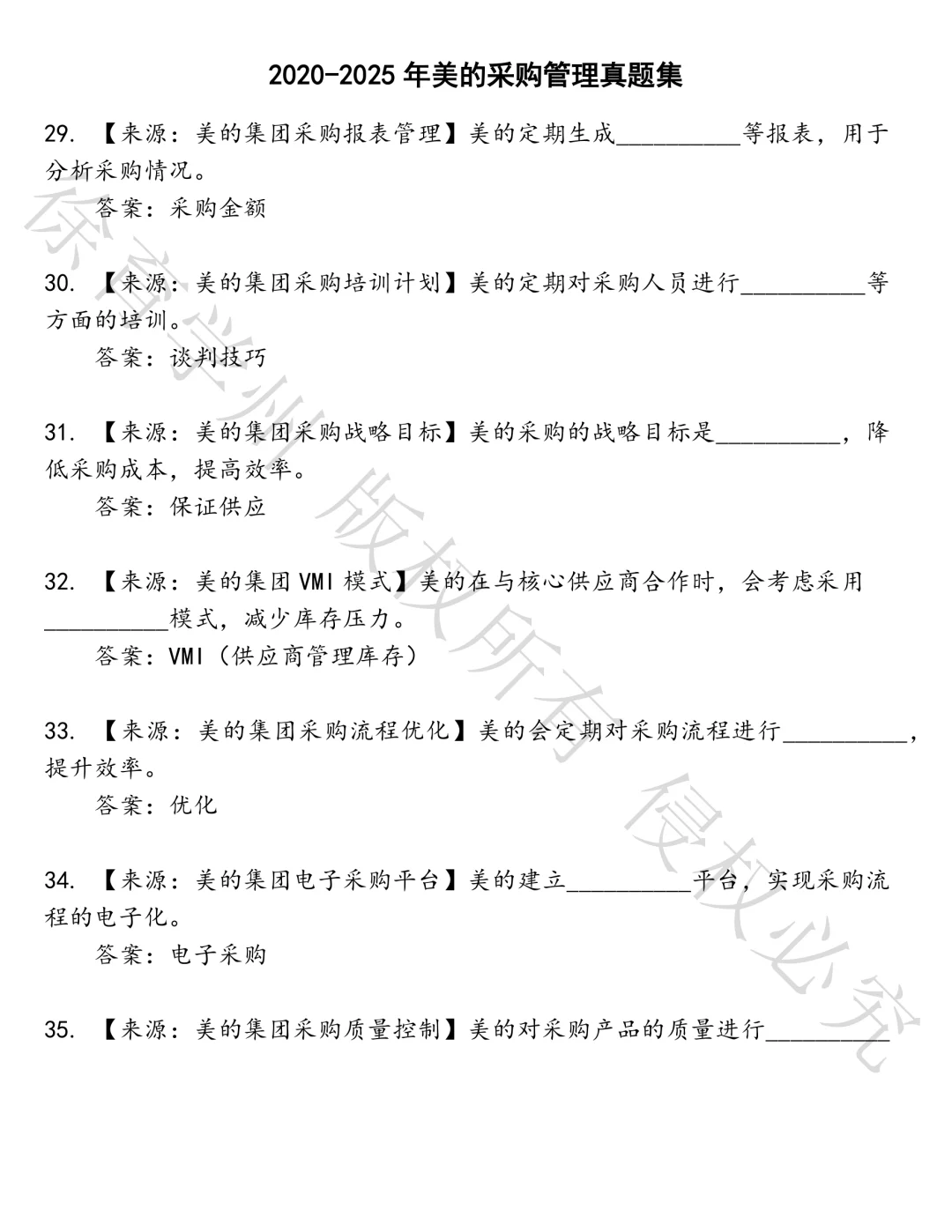 美的采购管理笔试真题汇总