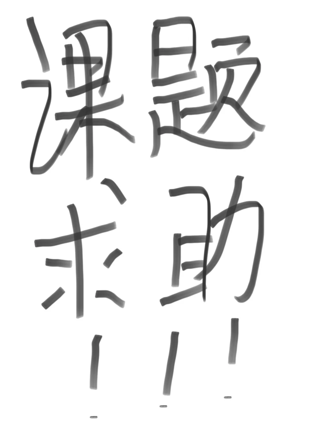 研究生高熵合金课题求助！