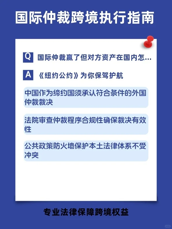 国际仲裁赢了，但对方资产在国内怎么办？别担心，1958年《纽约公约》就是你的尚方宝剑！中国作为缔约国，有义务承认和执行符合条件的外国仲裁裁决。今天通过一个真实案例，带你看懂国际仲裁裁决如何在国内落地生