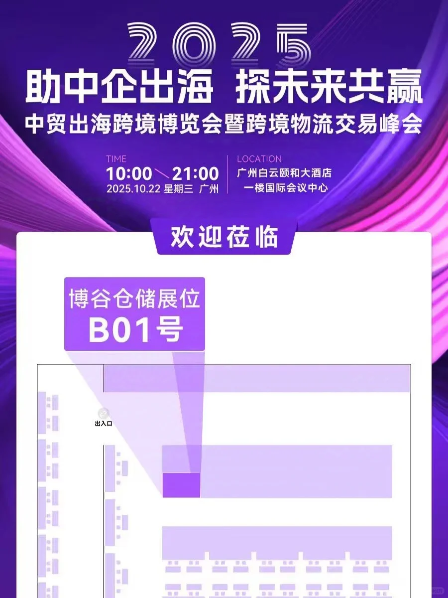 博谷仓储供应链｜中贸出海博跨境博览会！