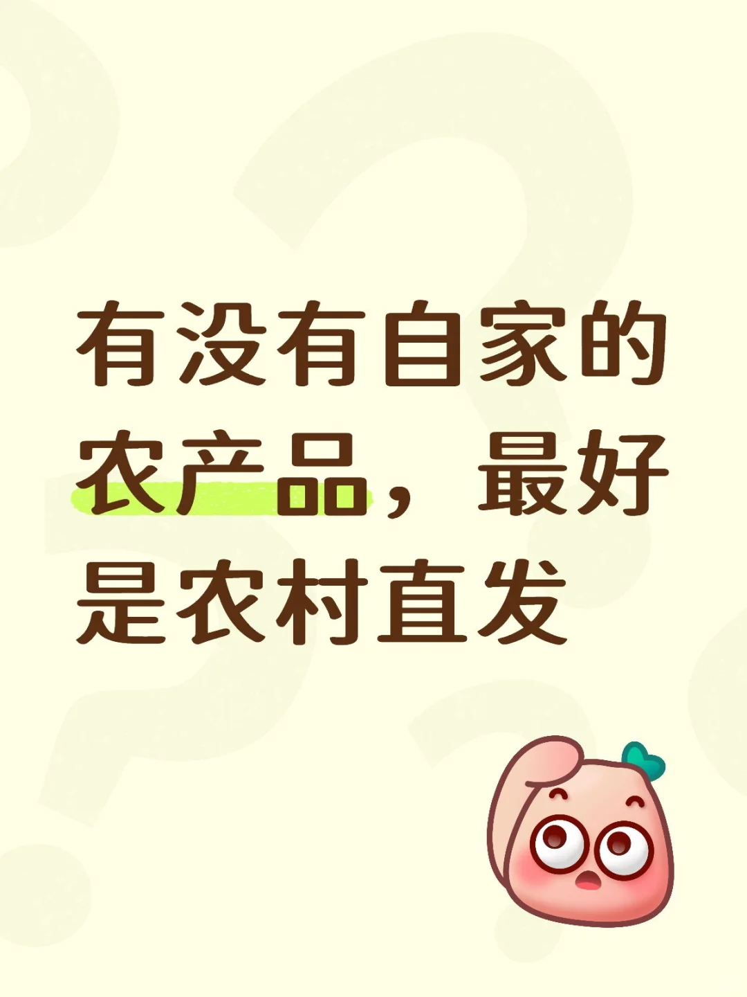 求农产品，我去直播带货