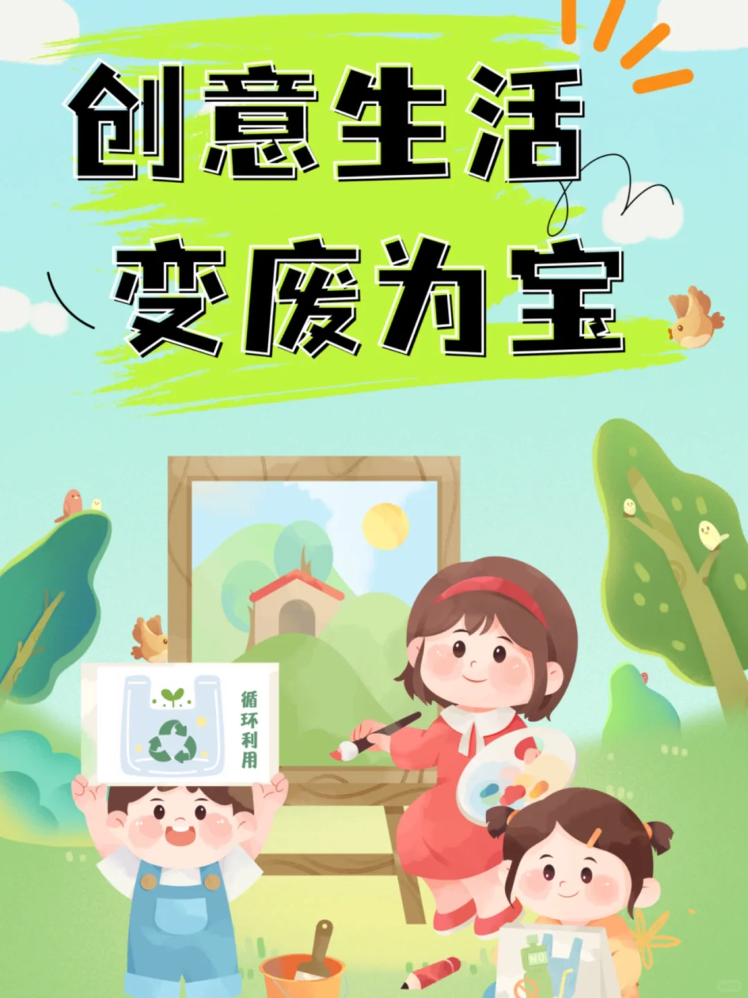 绿色低碳,循环利用♻️