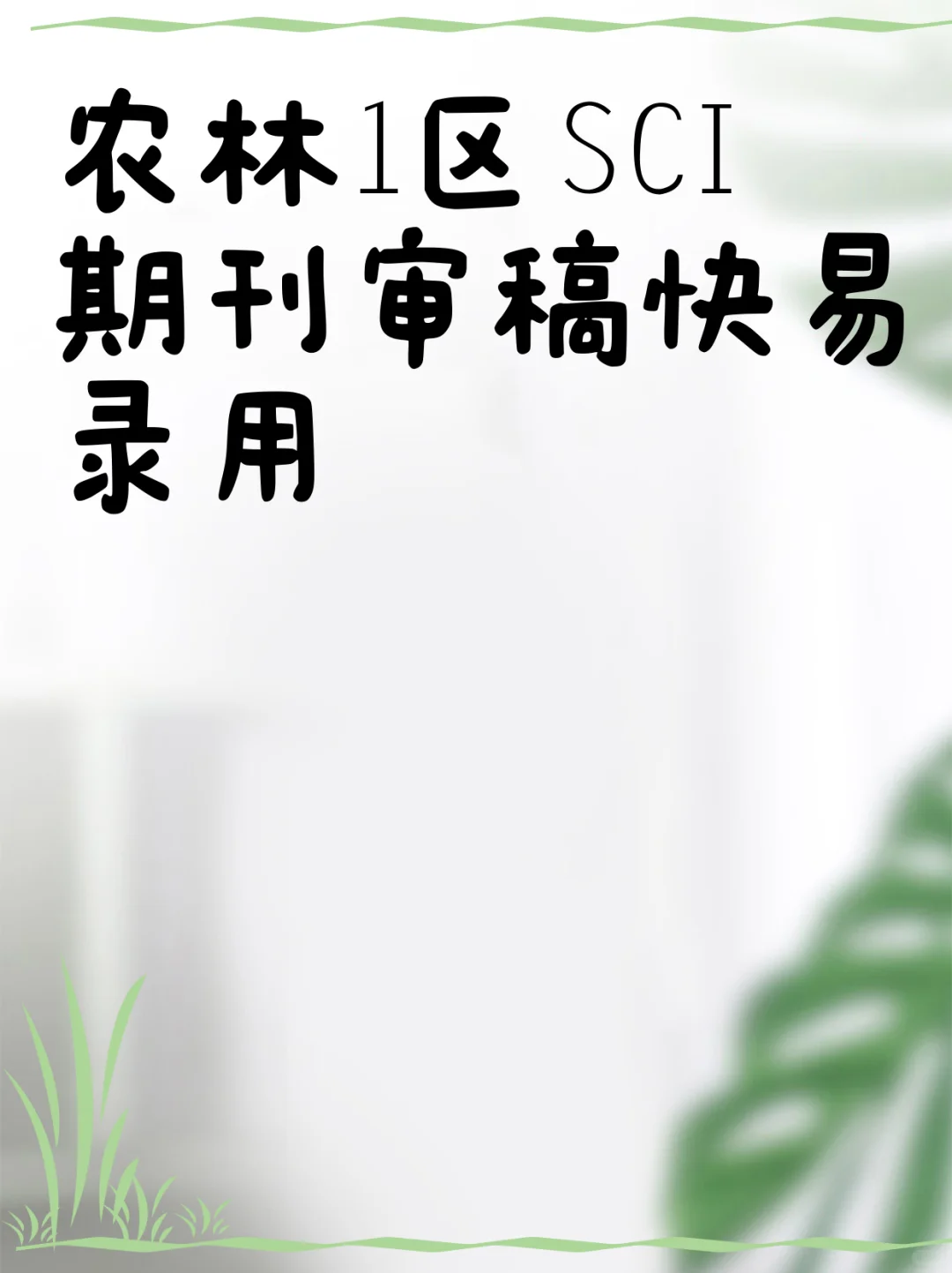 农林1区SCI期刊审稿快易录用