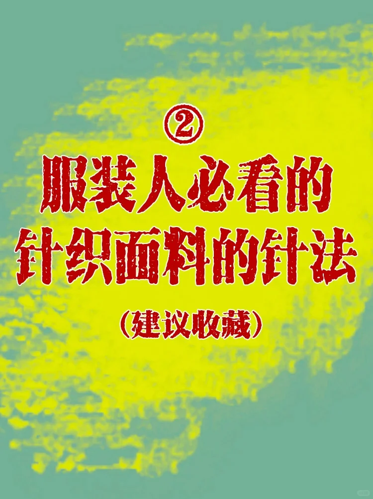 服装人必看的干货！针织面料的针法