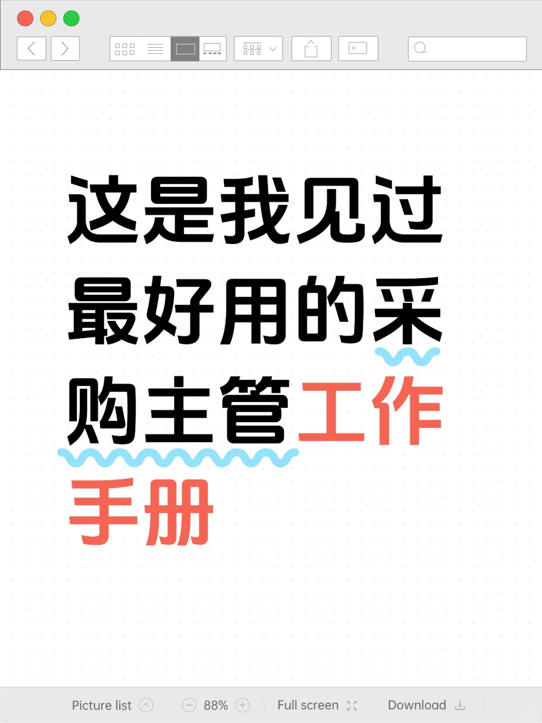 这是我见过最好用的采购主管工作手册！！