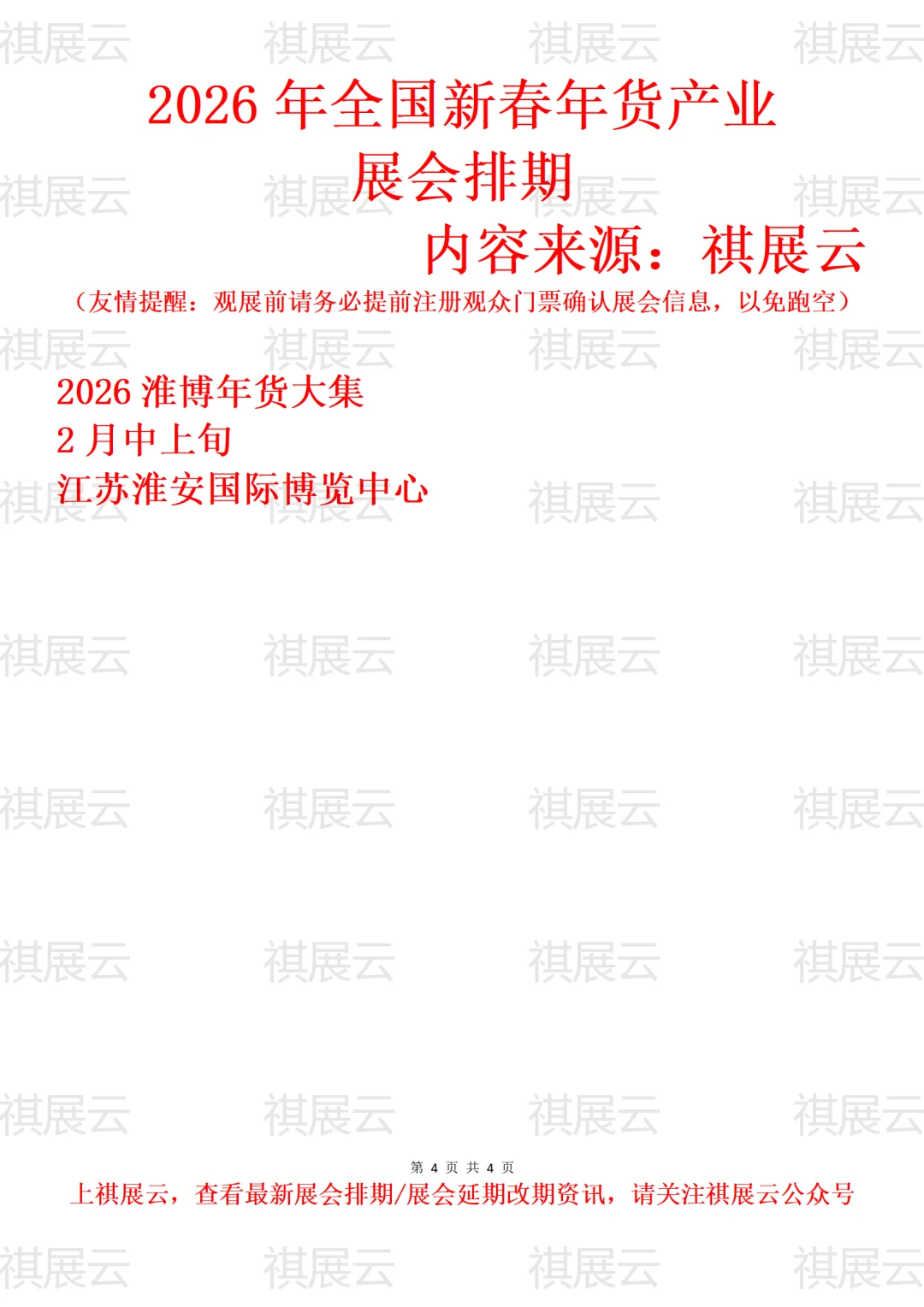 2026年全国新春年货采购会/年货会展会排期