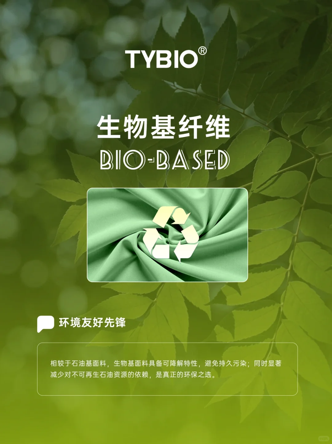 生物基环保面料 ♻| 引领绿色时尚新风尚