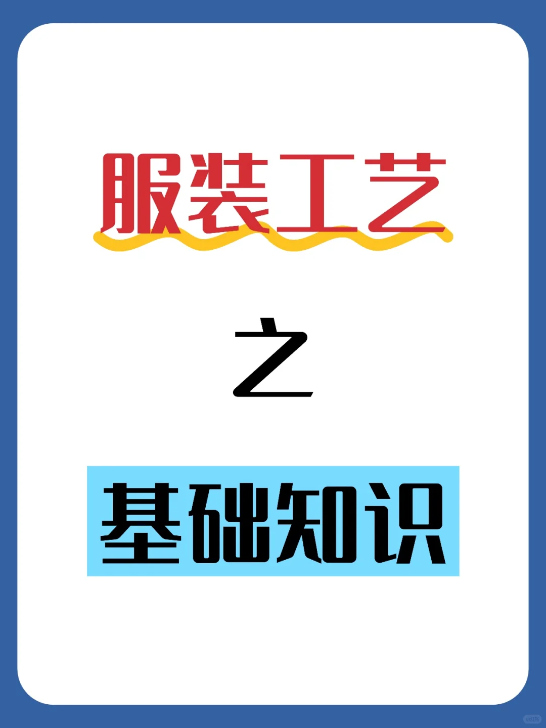 服装工艺基础知识?