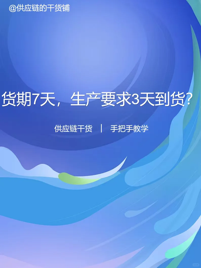 货期7天，生产要求3天到货？