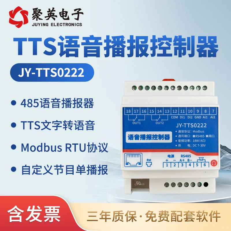 2路TTS控制器：文字转语音+开关量联动